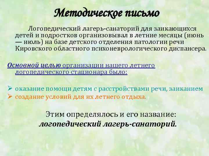 Методическое письмо Логопедический лагерь санаторий для заикающихся детей и подростков организовывал в летние месяцы