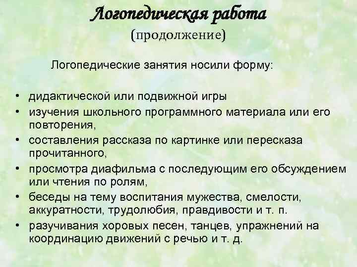 Логопедическая работа (продолжение) Логопедические занятия носили форму: • дидактической или подвижной игры • изучения