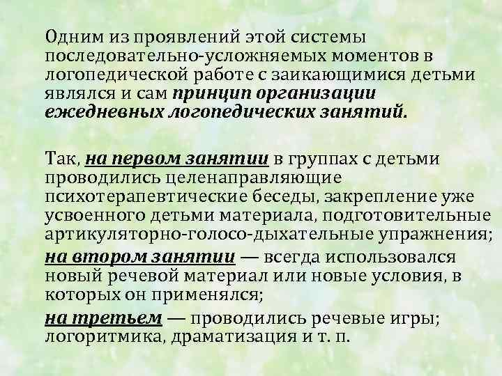 Одним из проявлений этой системы последовательно усложняемых моментов в логопедической работе с заикающимися детьми