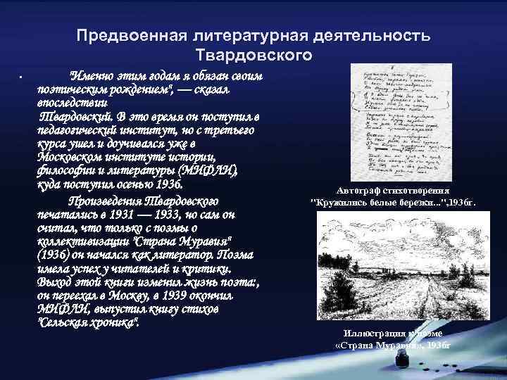Предвоенная литературная деятельность Твардовского • 