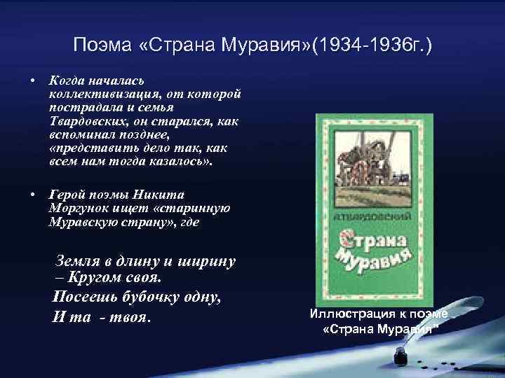 Поэма «Страна Муравия» (1934 -1936 г. ) • Когда началась коллективизация, от которой пострадала