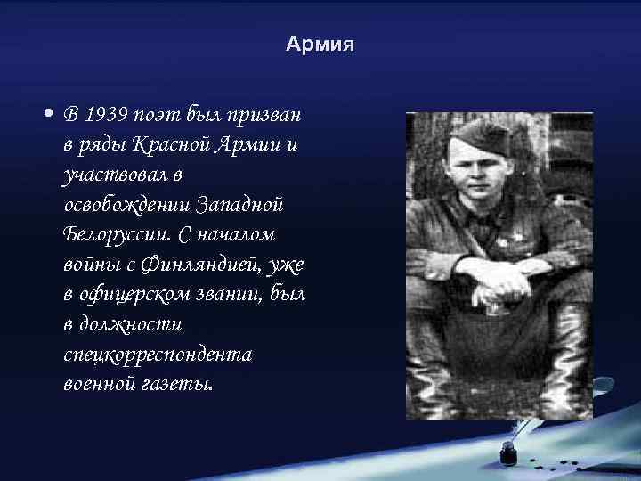 Армия • В 1939 поэт был призван в ряды Красной Армии и участвовал в