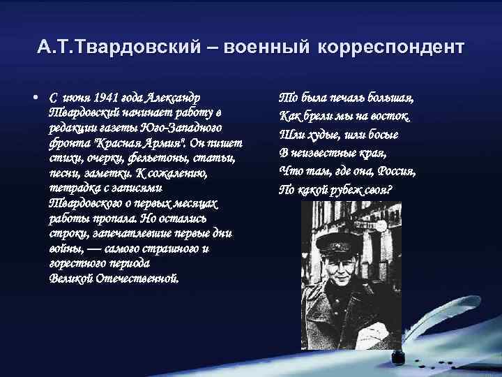 А. Т. Твардовский – военный корреспондент • С июня 1941 года Александр Твардовский начинает