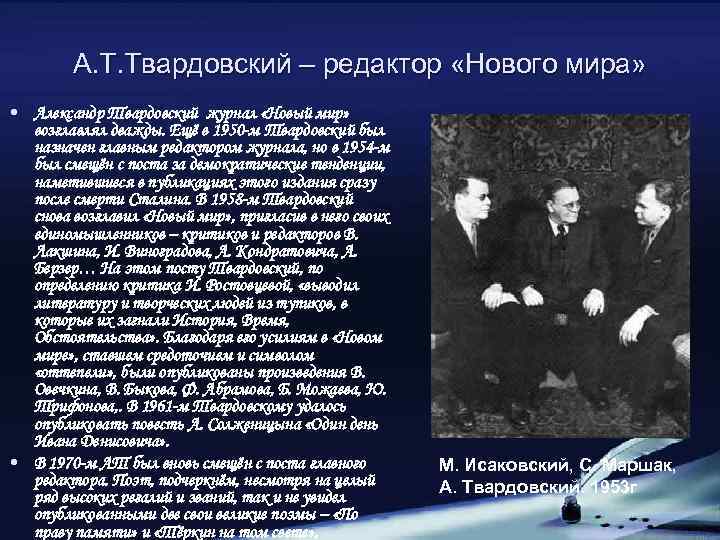 А. Т. Твардовский – редактор «Нового мира» • Александр Твардовский журнал «Новый мир» возглавлял