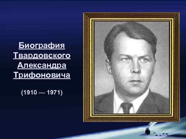 Биография Твардовского Александра Трифоновича (1910 — 1971) 