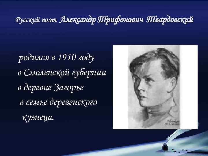 Русский поэт Александр Трифонович Твардовский родился в 1910 году в Смоленской губернии в деревне
