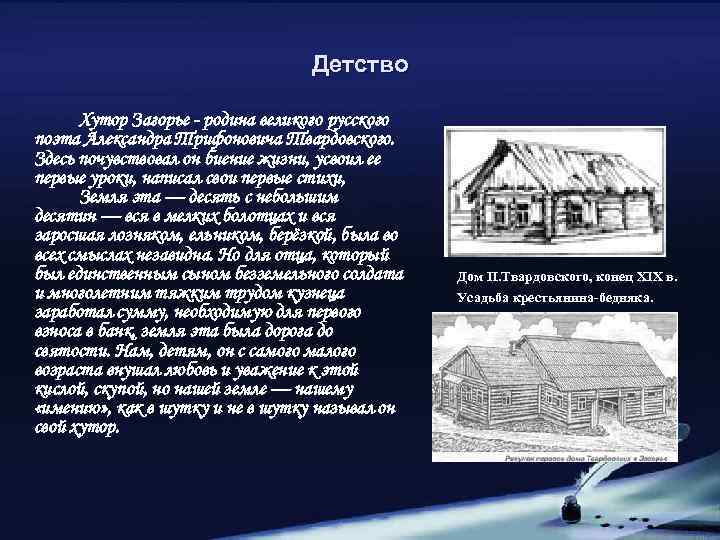 Детство Хутор Загорье - родина великого русского поэта Александра Трифоновича Твардовского. Здесь почувствовал он
