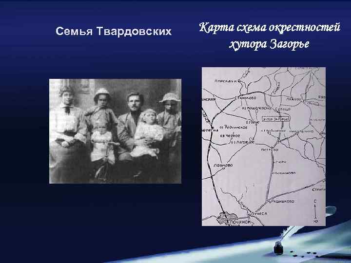 Семья Твардовских Карта схема окрестностей хутора Загорье 