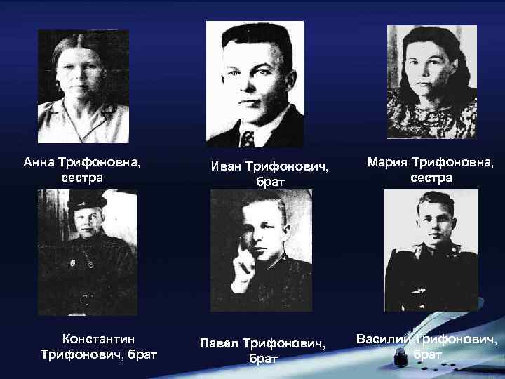 Анна Трифоновна, сестра Константин Трифонович, брат Иван Трифонович, брат Мария Трифоновна, сестра Павел Трифонович,