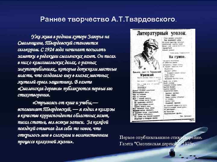 Раннее творчество А. Т. Твардовского. Уже живя в родном хуторе Загорье на Смоленщине, Твардовский