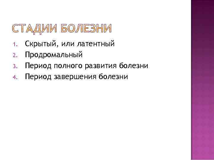 1. 2. 3. 4. Скрытый, или латентный Продромальный Период полного развития болезни Период завершения