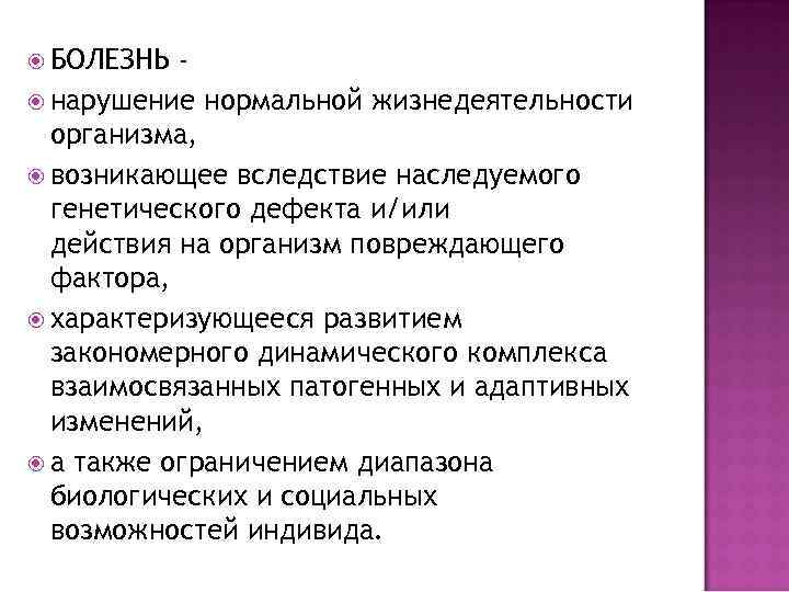  БОЛЕЗНЬ нарушение нормальной жизнедеятельности организма, возникающее вследствие наследуемого генетического дефекта и/или действия на
