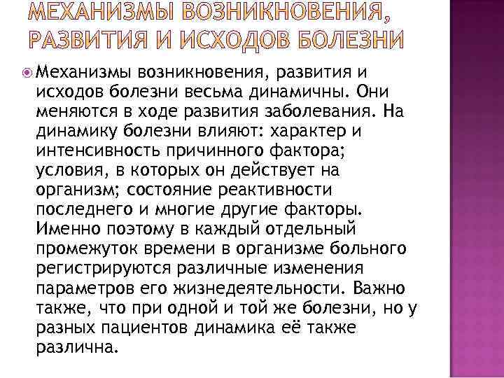  Механизмы возникновения, развития и исходов болезни весьма динамичны. Они меняются в ходе развития