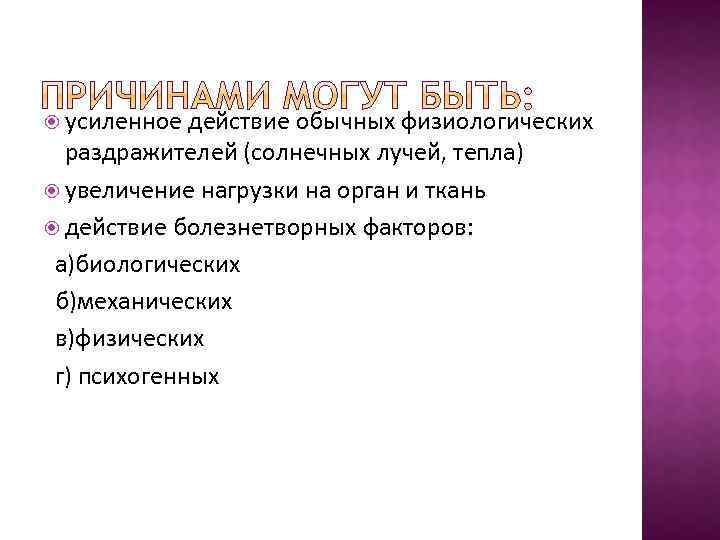  усиленное действие обычных физиологических раздражителей (солнечных лучей, тепла) увеличение нагрузки на орган и