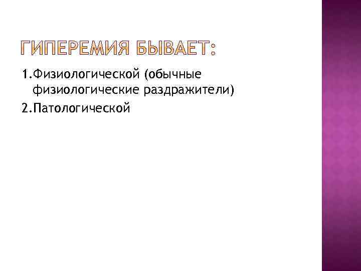 1. Физиологической (обычные физиологические раздражители) 2. Патологической 