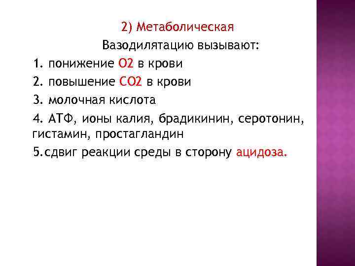 2) Метаболическая Вазодилятацию вызывают: 1. понижение О 2 в крови 2. повышение СО 2
