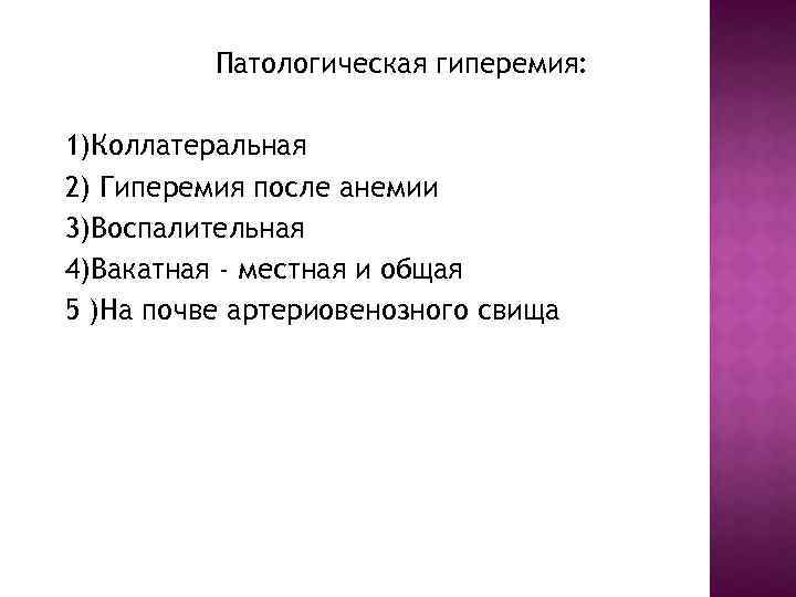 Патологическая гиперемия: 1)Коллатеральная 2) Гиперемия после анемии 3)Воспалительная 4)Вакатная - местная и общая 5