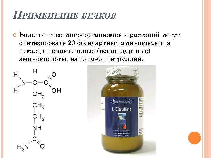 ПРИМЕНЕНИЕ БЕЛКОВ Большинство микроорганизмов и растений могут синтезировать 20 стандартных аминокислот, а также дополнительные