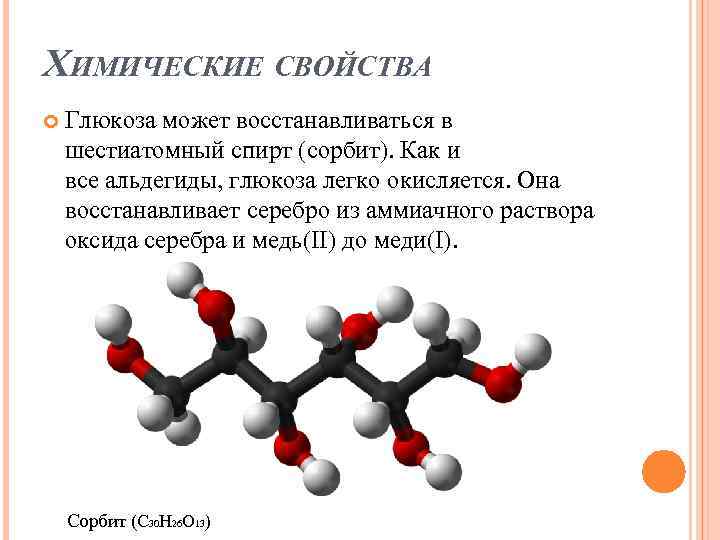 Химические свойства глюкозы