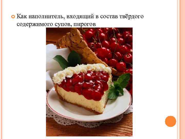  Как наполнитель, входящий в состав твёрдого содержимого супов, пирогов 