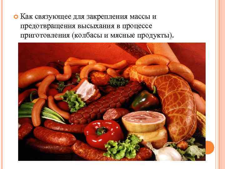  Как связующее для закрепления массы и предотвращения высыхания в процессе приготовления (колбасы и