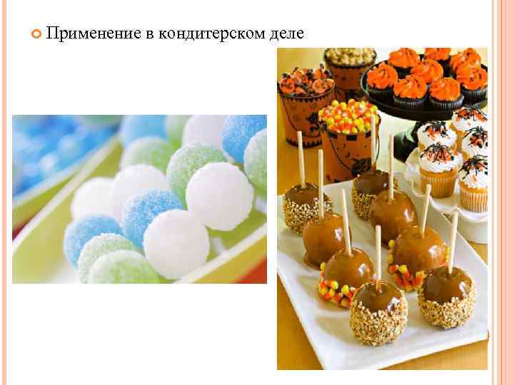  Применение в кондитерском деле 