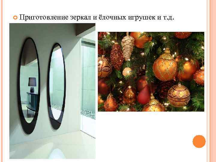  Приготовление зеркал и ёлочных игрушек и т. д. 