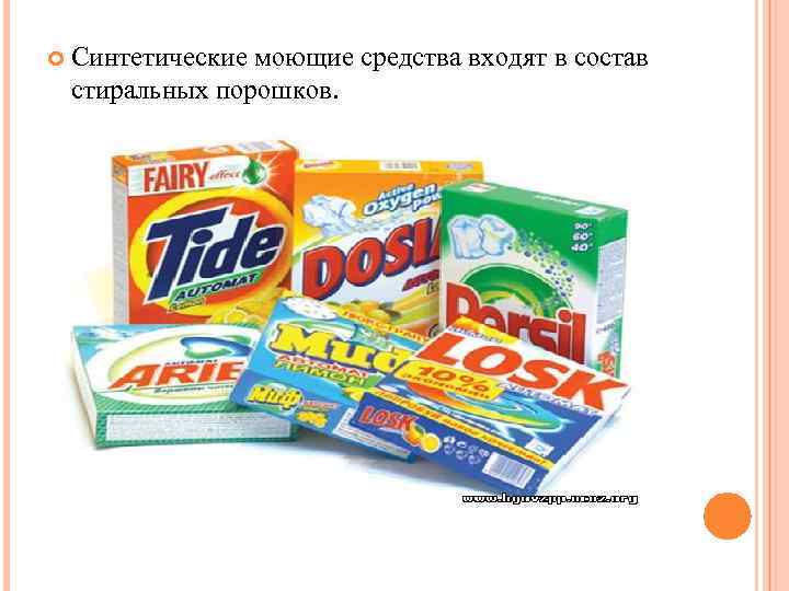  Синтетические моющие средства входят в состав стиральных порошков. 