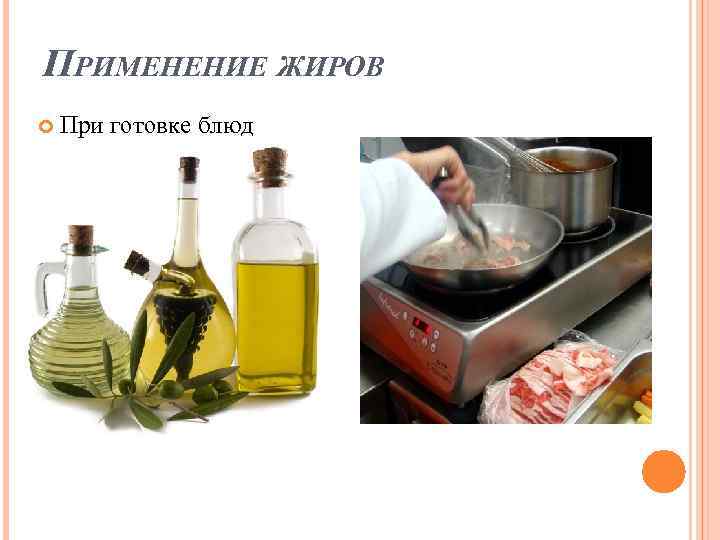 ПРИМЕНЕНИЕ ЖИРОВ При готовке блюд 