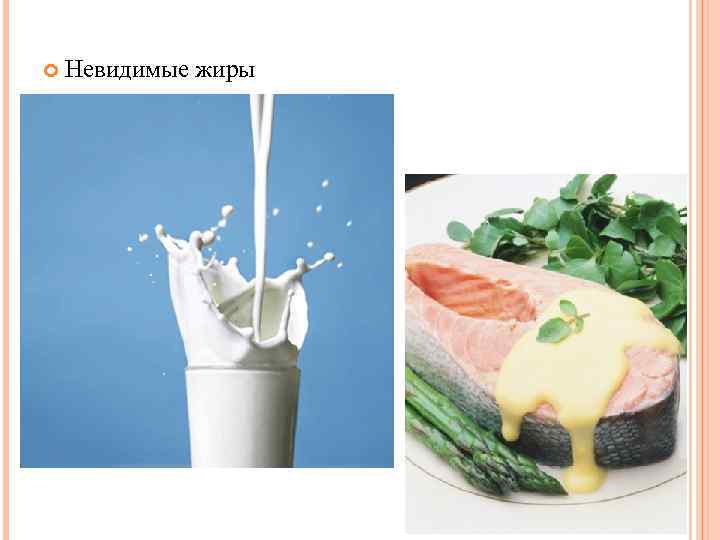  Невидимые жиры 