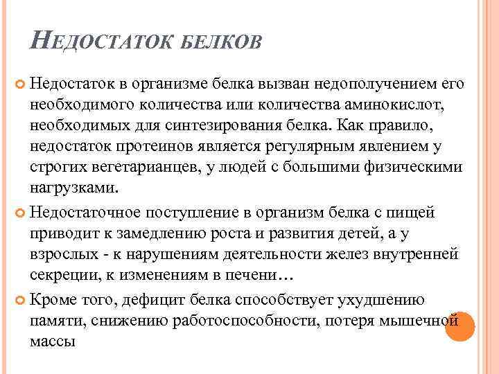 НЕДОСТАТОК БЕЛКОВ Недостаток в организме белка вызван недополучением его необходимого количества или количества аминокислот,
