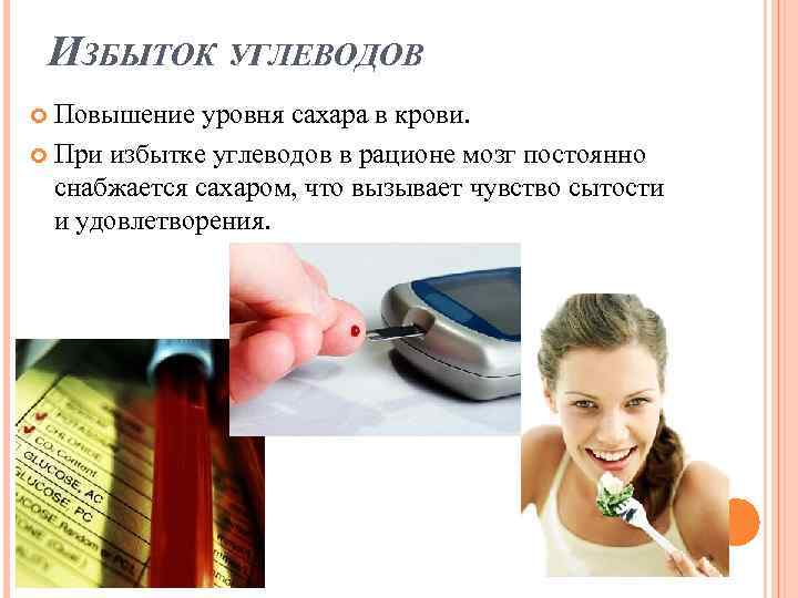 ИЗБЫТОК УГЛЕВОДОВ Повышение уровня сахара в крови. При избытке углеводов в рационе мозг постоянно