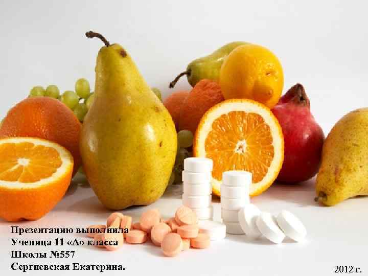 Презентацию выполнила Ученица 11 «А» класса Школы № 557 Сергиевская Екатерина. 2012 г. 