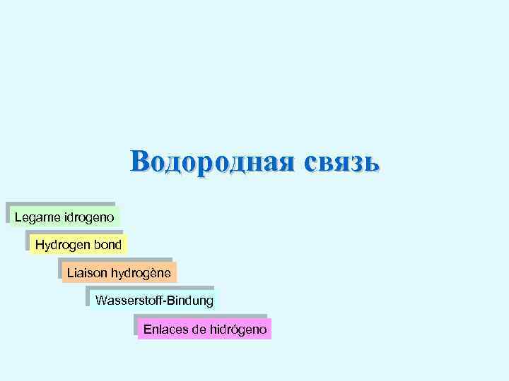 Водородная связь Legame idrogeno Hydrogen bond Liaison hydrogène Wasserstoff-Bindung Enlaces de hidrógeno 