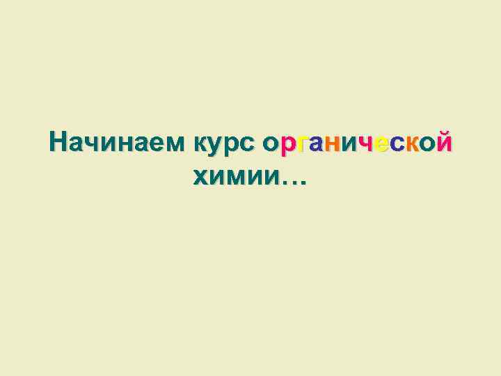 Начинаем курс органической химии… 