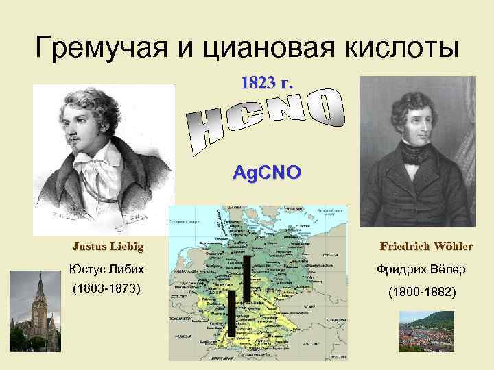 Гремучая и циановая кислоты 1823 г. Ag. CNO Justus Liebig Friedrich Wöhler Юстус Либих