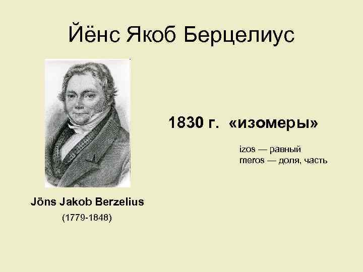 Йёнс Якоб Берцелиус 1830 г. «изомеры» izos — равный meros — доля, часть Jöns