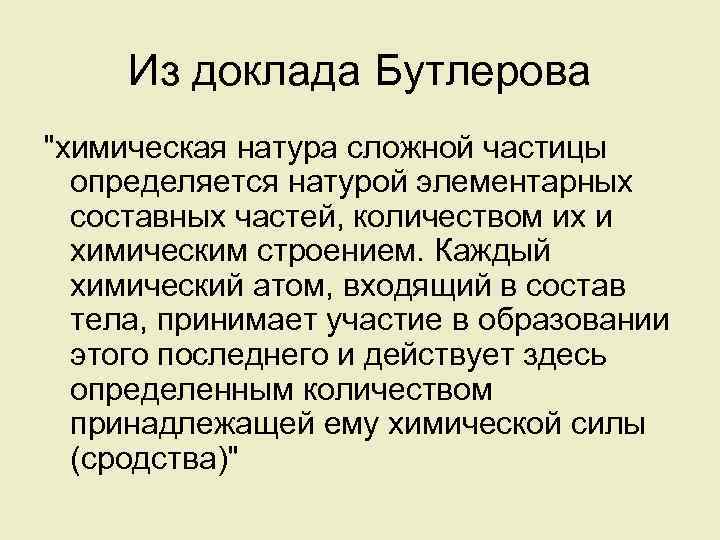 Из доклада Бутлерова 