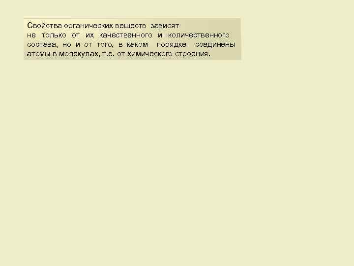 Свойства органических веществ зависят не только от их качественного и количественного состава, но и