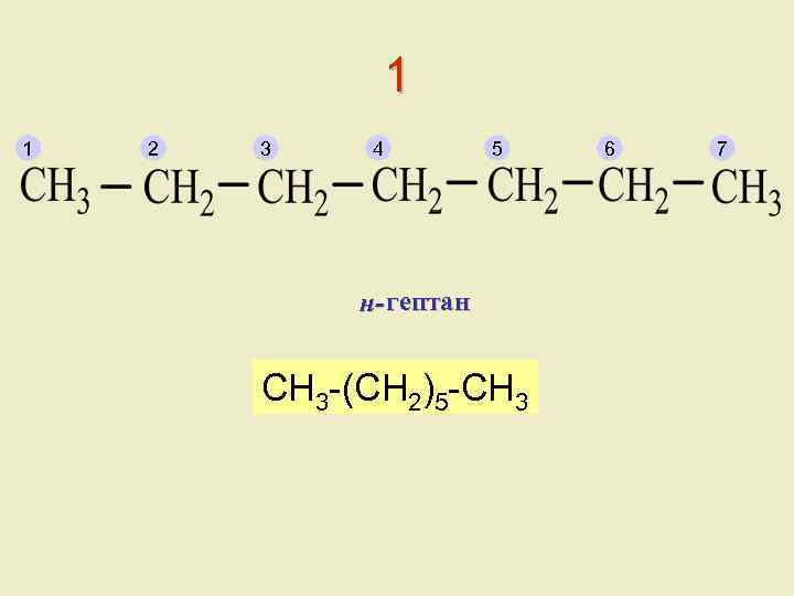 Гептан. Органическая химия Гептан. 5пропил Гептан Кисоласы. Н-Гептан формула. Этил гептан