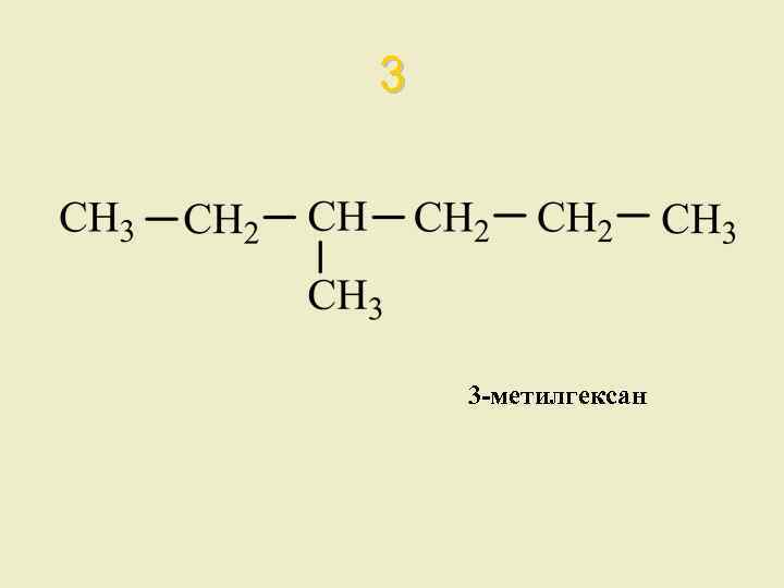 3 3 -метилгексан 