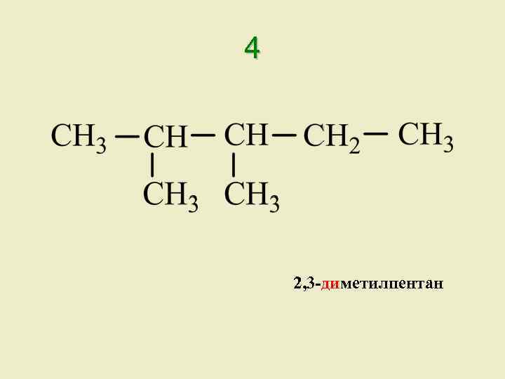 Цис 2 3 диметилбутен 2. 2 3 Диметилпентан структурная формула.