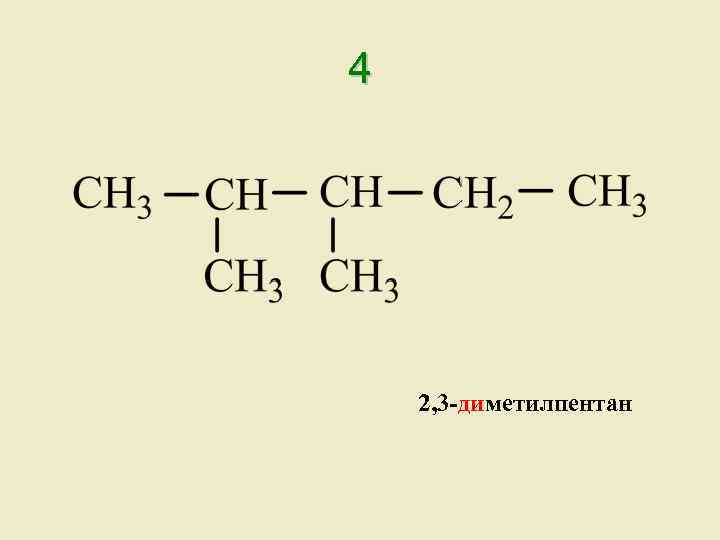 3 3 диметилпентан гомологи. 2 3 Диметилпентан 3 структурная формула.