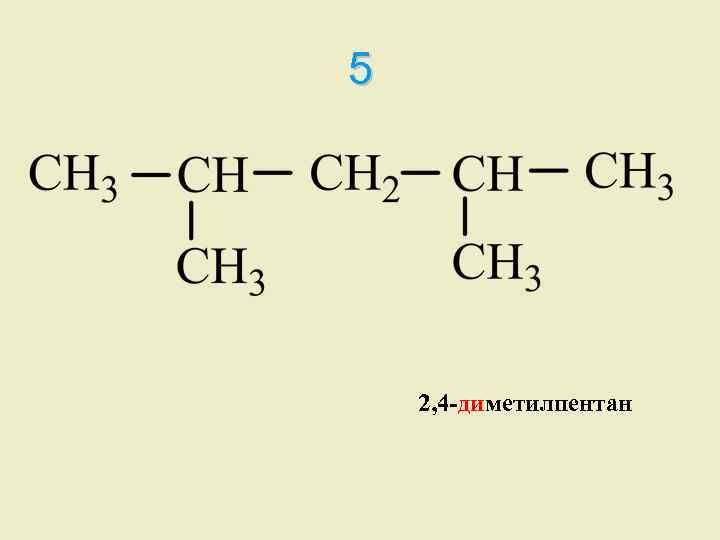 3 метилгексан. 2 3 Диметил Пентан структурная формула. 2 4 Диметилпентан структурная формула. Структурная формула 2 2 диметилпентана. 2 4 Диметил Пентан структурная формула.