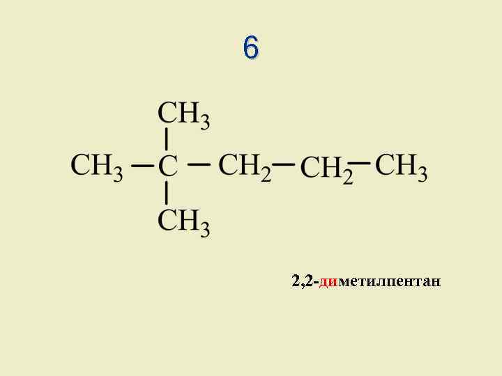 2 2 диметилпентан алкан