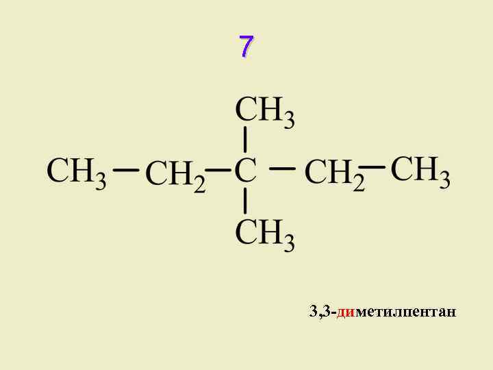 3 3 диметилпентан гомологи. 2 3 Диметилпентан формула.