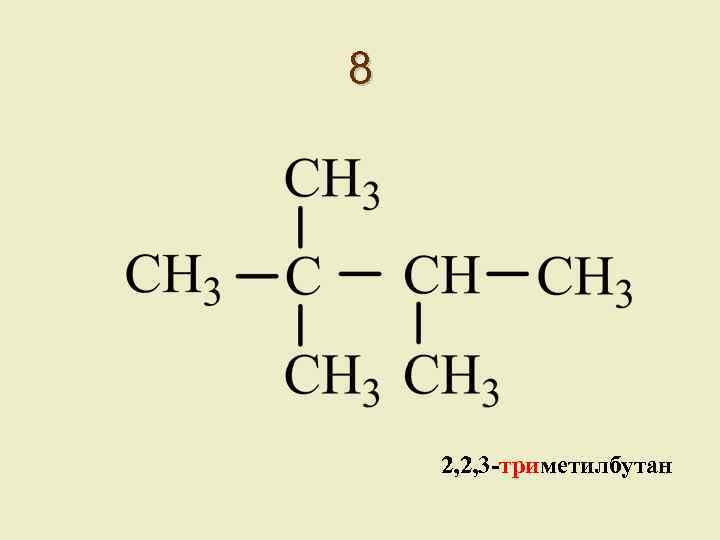 8 2, 2, 3 -триметилбутан 