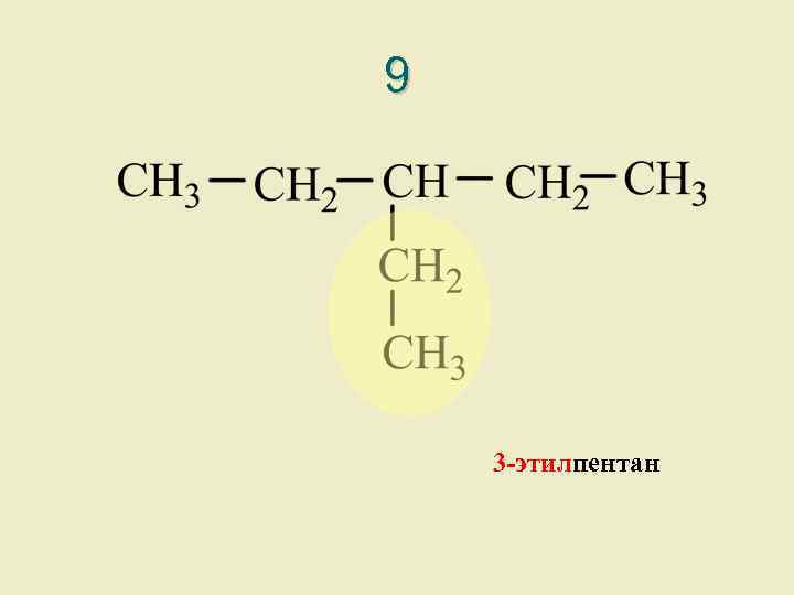 9 3 -этилпентан 
