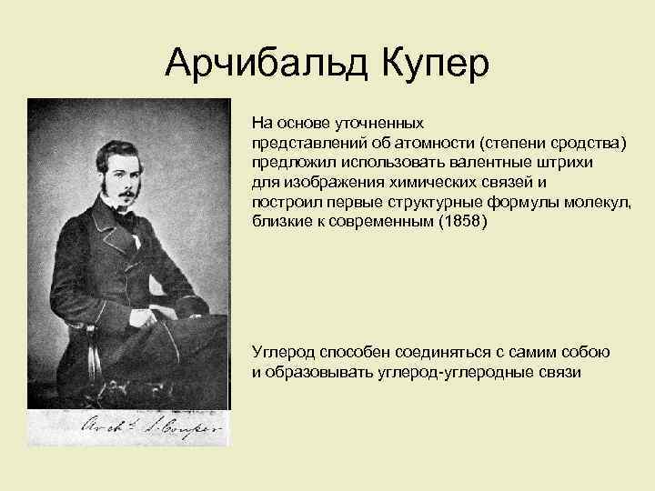 Купер что такое означает слово. Арчибальд Скотт Купер. Купер Химик. Арчибальд Купер Химик.