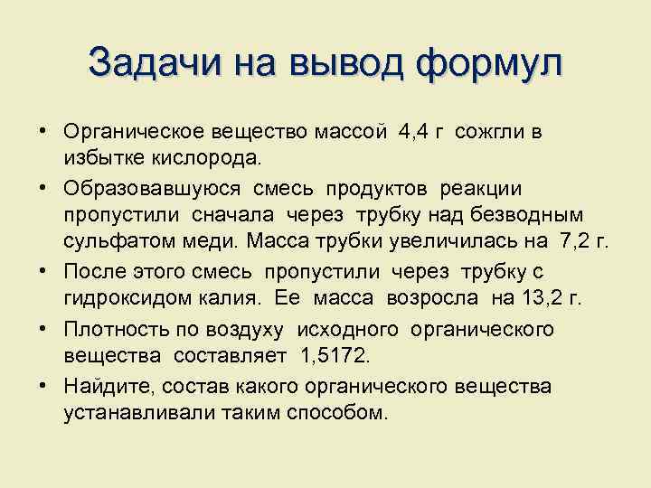 Задачи на вывод формул • Органическое вещество массой 4, 4 г сожгли в избытке